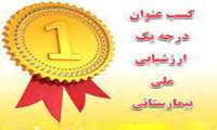 پیام تبریک و قدردانی رئیس بیمارستان دکتر علی شریعتی به مناسبت موفقیت در اخذ گواهینامه درجه یک اعتباربخشی بالینی